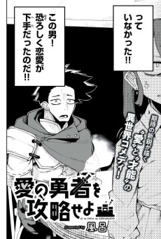 愛の勇者を攻略せよ