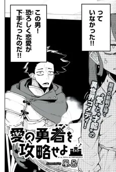 愛の勇者を攻略せよ