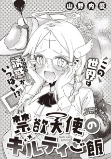 禁欲天使のギルティご飯