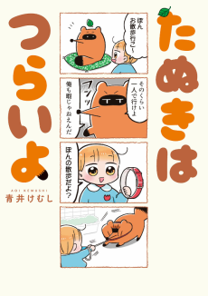 たぬきはつらいよ