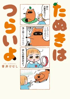 たぬきはつらいよ