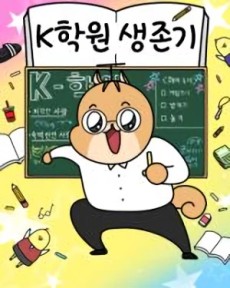 K학원 생존기