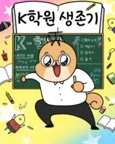 K학원 생존기