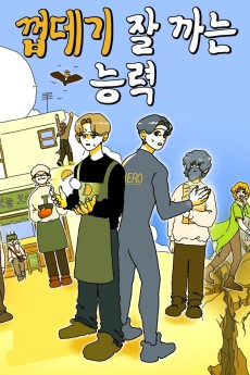 껍데기 잘 까는 능력