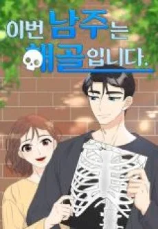 이번 남주는 해골입니다