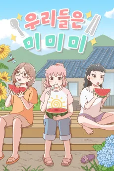 우리들은 미미미