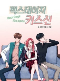 백스테이지 키스신