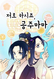 저로 하시죠, 공주마마