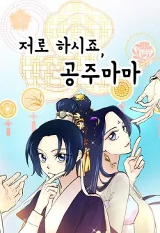 저로 하시죠, 공주마마