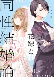 噓つき花嫁と同性結婚論