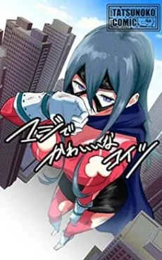 マジでかわいいなコイツ