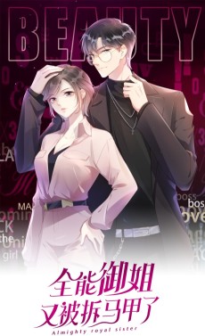 全能御姐又被拆马甲了