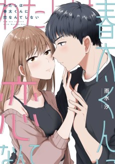 わたしは春太くんに恋なんてしない