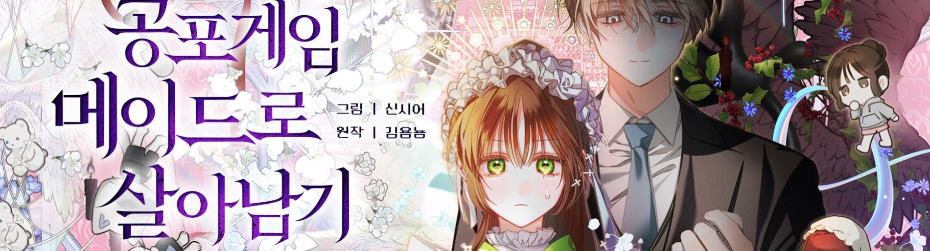 공포 게임 메이드로 살아남기