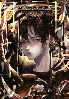 囚愛の明け烏 -センチネルバース-