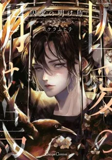 囚愛の明け烏 -センチネルバース-