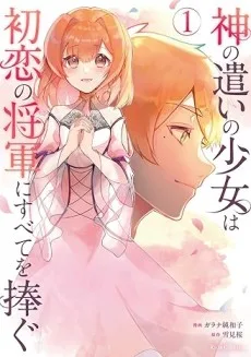 神の遣いの少女は初恋の将軍にすべてを捧ぐ