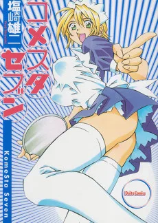 コメスタセブン