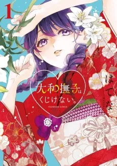 大和撫子はくじけない。