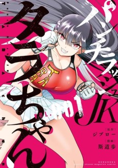 パンチラッシュＪＫタラちゃん