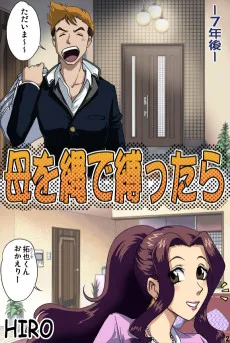 母を縄で縛ったら