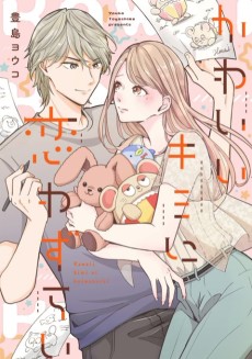 かわいいキミに恋わずらい