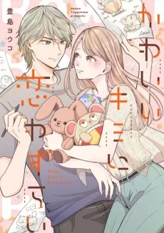 かわいいキミに恋わずらい