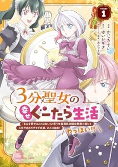 ３分聖女の幸せぐーたら生活　～「きみを愛することはない」と言う生真面目次期公爵様と演じる3分だけのラブラブ夫婦。あとは自由！やっほい！！～