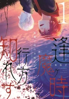 逢魔ヶ時行方知れず