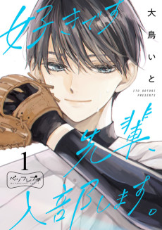 好きです先輩、入部します。