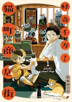 怪奇千万!猫町商店街