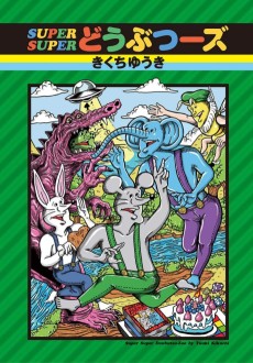 SUPER SUPER どうぶつーズ