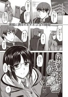 教師の知らない生徒の秘密