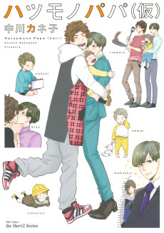 ハツモノパパ（仮）