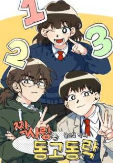 짝사랑은 동고동락