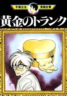 黄金のトランク