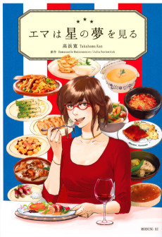 エマは星の夢を見る