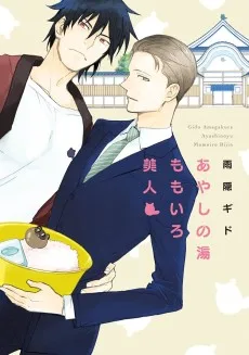 あやしの湯 ももいろ美人