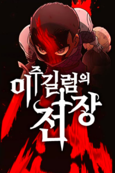 이 주길럼의 전장