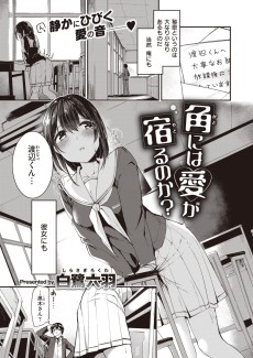 角には愛が宿るのか?