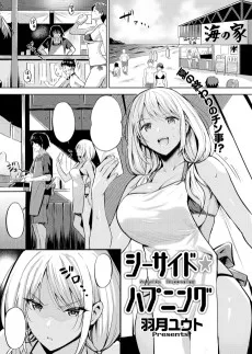 シーサイド・ハプニング