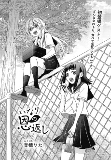 いなりの恩返し