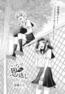 いなりの恩返し