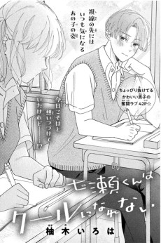 七瀬くんはクールになれない