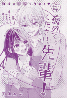 褒めてください、先輩！