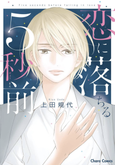 恋に落ちる5秒前