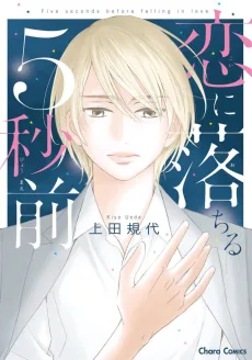 恋に落ちる5秒前