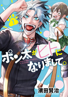 ポン太がヒトになりまして