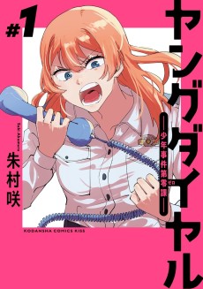 ヤングダイヤル ー少年事件第零課ー