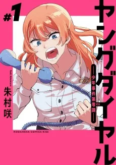 ヤングダイヤル ー少年事件第零課ー